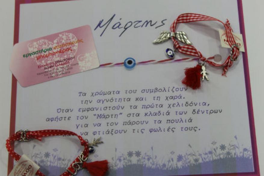 Βραχιολάκια-μάρτηδες από το Εργαστήρι μας