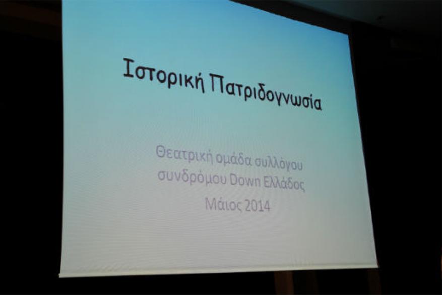 Θεατρική Παράσταση Ιστορική Πατριδογνωσία