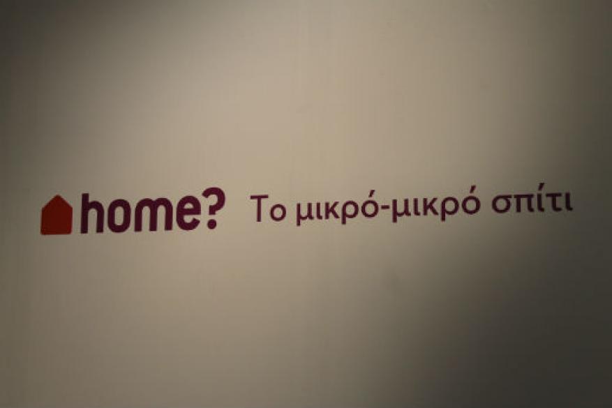 Home Το μικρό μικρό σπίτι Home Το μικρό μικρό σπίτι