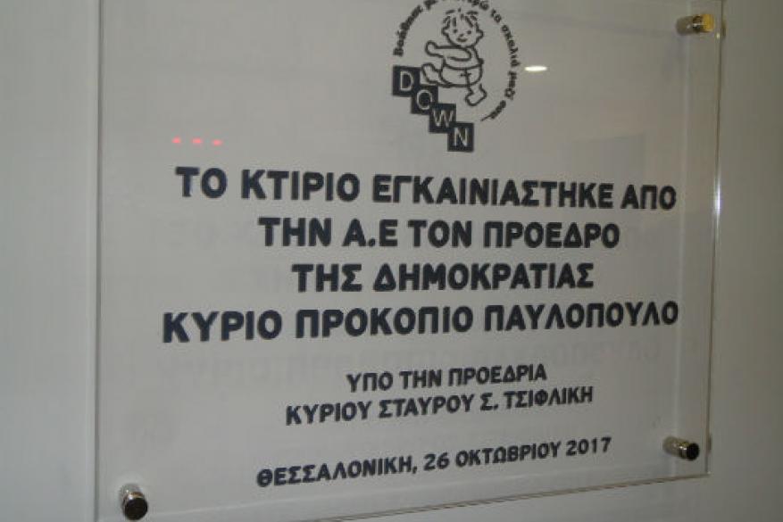Εγκαίνια της ΣΥΔ και του ΚΔΗΦ
