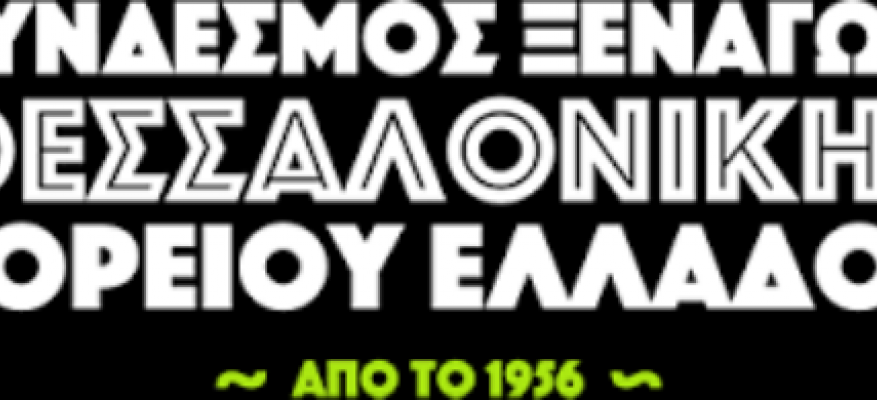 Ξεναγήσεις από το Σύνδεσμο Ξεναγών Θεσσαλονίκης Ξεναγήσεις από το Σύνδεσμο Ξεναγών Θεσσαλονίκης