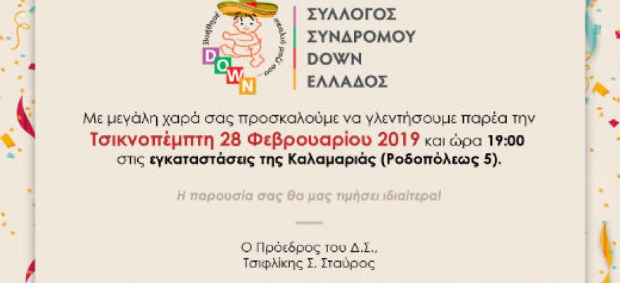Τσικνοπάρτυ 2019 Τσικνοπάρτυ 2019