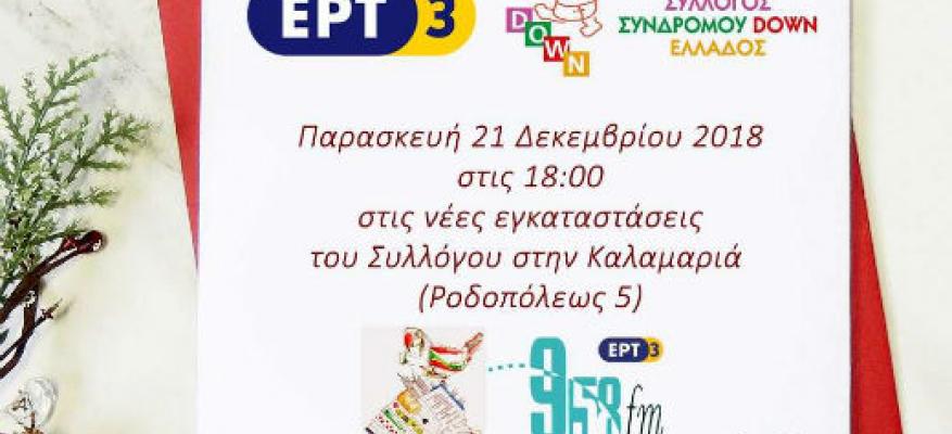 Χριστουγεννιάτικη εκδήλωση της ΕΡΤ3 και του Συλλόγου συνδρόμου Down